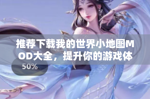 推荐下载我的世界小地图MOD大全，提升你的游戏体验