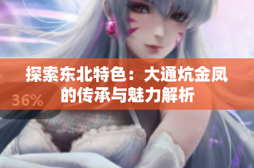 探索东北特色：大通炕金凤的传承与魅力解析