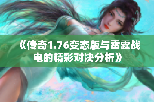 《传奇1.76变态版与雷霆战电的精彩对决分析》
