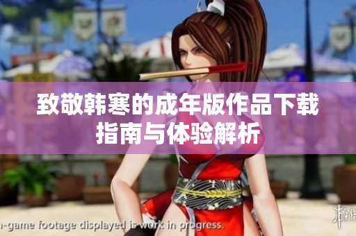 致敬韩寒的成年版作品下载指南与体验解析