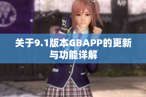 关于9.1版本GBAPP的更新与功能详解