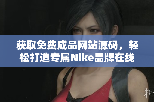 获取免费成品网站源码，轻松打造专属Nike品牌在线平台