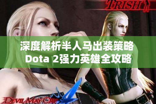 深度解析半人马出装策略 Dota 2强力英雄全攻略