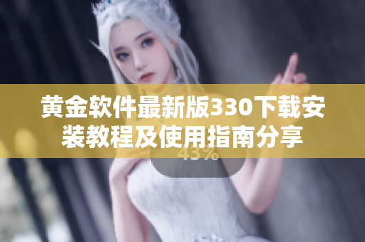 黄金软件最新版330下载安装教程及使用指南分享