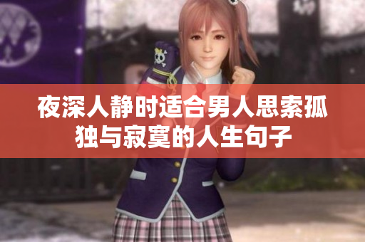 夜深人静时适合男人思索孤独与寂寞的人生句子