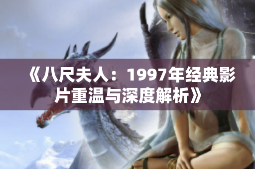 《八尺夫人：1997年经典影片重温与深度解析》