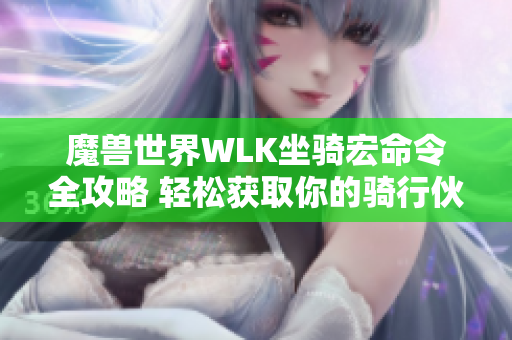 魔兽世界WLK坐骑宏命令全攻略 轻松获取你的骑行伙伴