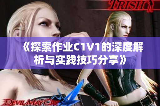 《探索作业C1V1的深度解析与实践技巧分享》