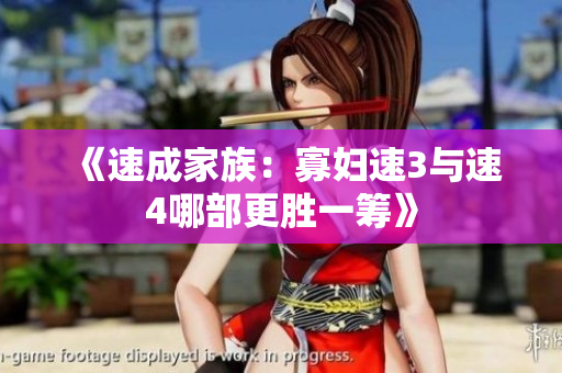 《速成家族：寡妇速3与速4哪部更胜一筹》