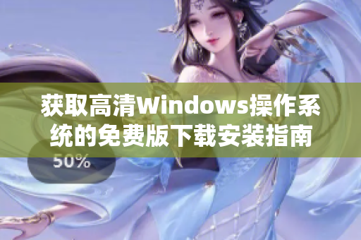 获取高清Windows操作系统的免费版下载安装指南
