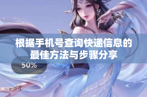 根据手机号查询快递信息的最佳方法与步骤分享